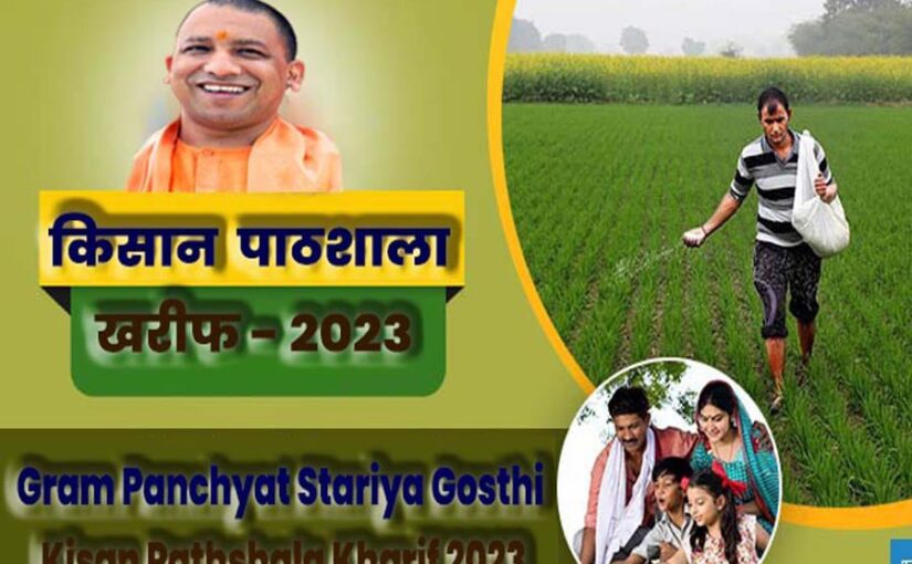 ग्राम पंचायत स्तरीय गोष्ठी व किसान पाठशाला की वीडियो कांफ्रेंसिंग के जरीए शुरुआत
