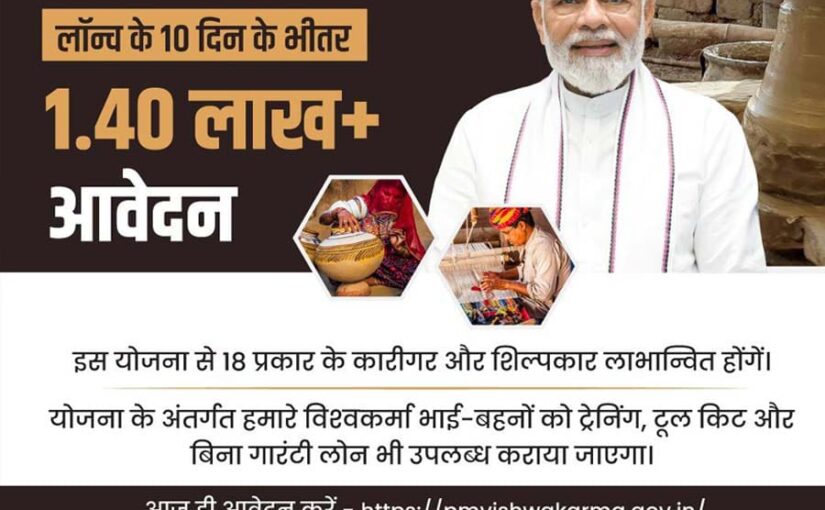 पीएम विश्वकर्मा योजना में 10 दिन के भीतर ही 1.40 लाख आवेदन