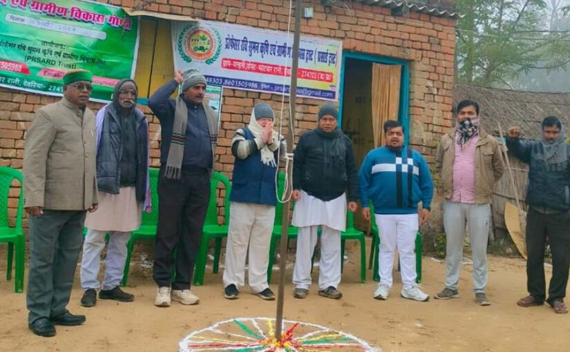 प्रसार्ड ट्रस्ट द्वारा गणतंत्रता दिवस पर किसान गोष्ठी का आयोजन