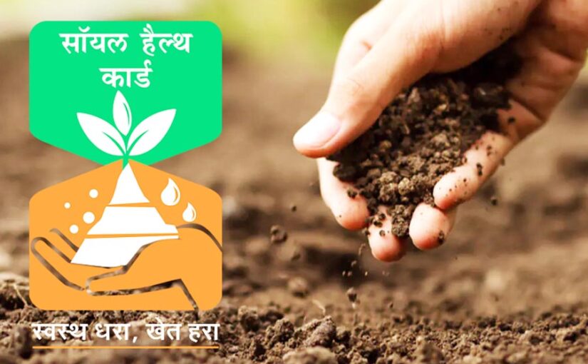 किसान घरबैठे जानें अपने खेत की मिट्टी की सेहत (Soil Health)