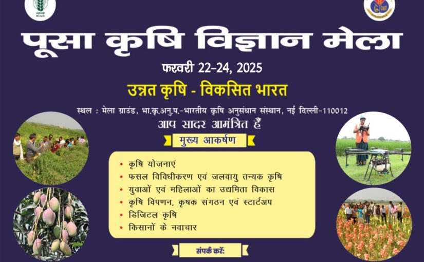 22 से 24 फरवरी तक लगेगा पूसा संस्थान, नई दिल्ली में कृषि मेला