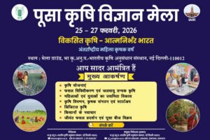 Agriculture Fair पूसा कृषि विज्ञान मेला 2026