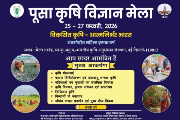 Agriculture Fair पूसा कृषि विज्ञान मेला 2026