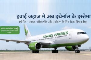 Ethanol : हवाईजहाज में अब एथेनॉल आधारित ईंधन की एंट्री