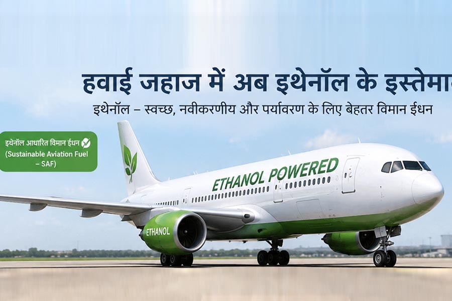Ethanol : हवाईजहाज में अब एथेनॉल आधारित ईंधन की एंट्री